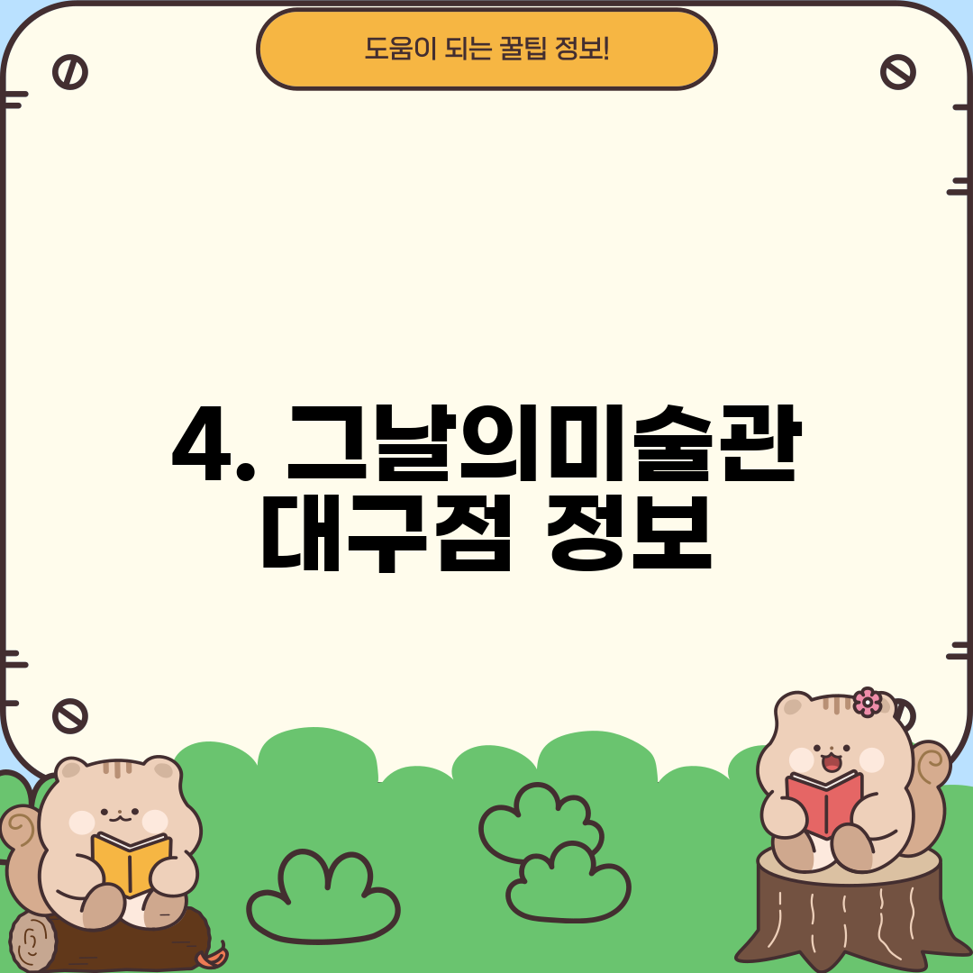 4. 그날의미술관 대구점 정보