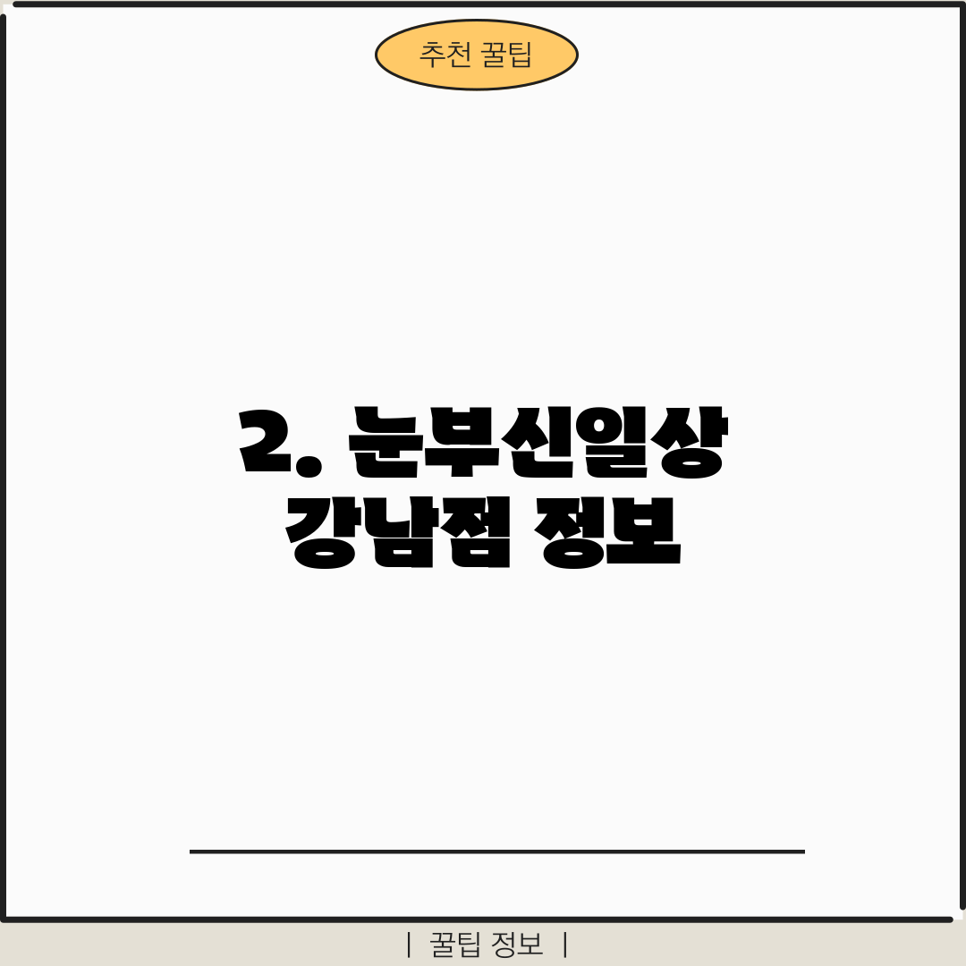 2. 눈부신일상 강남점 정보