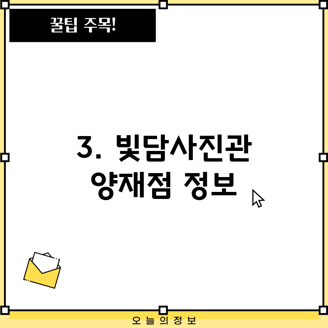 3. 빛담사진관 양재점 정보