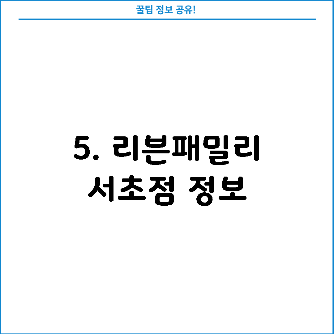 5. 리븐패밀리 서초점 정보