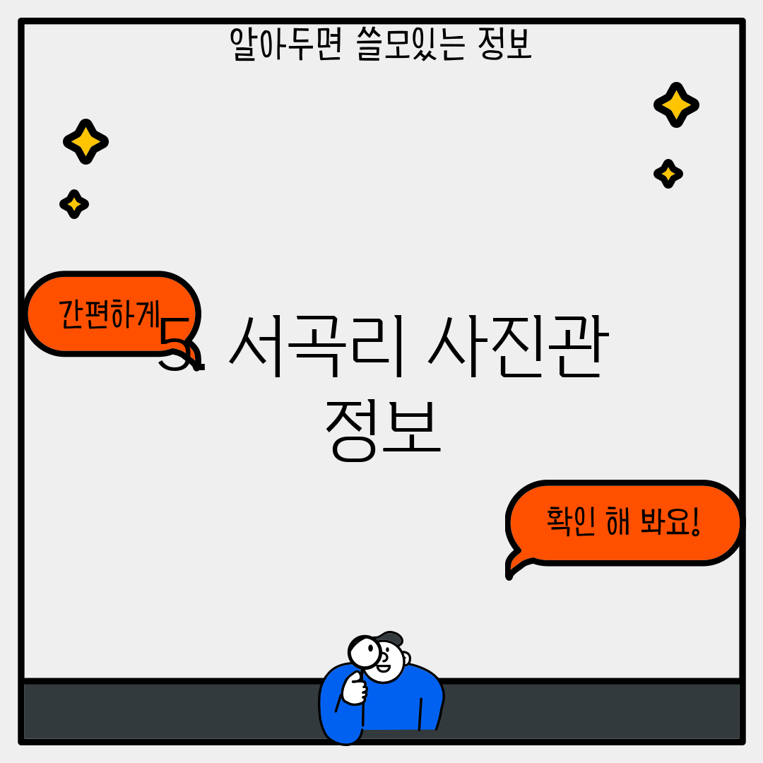 5. 서곡리 사진관 정보
