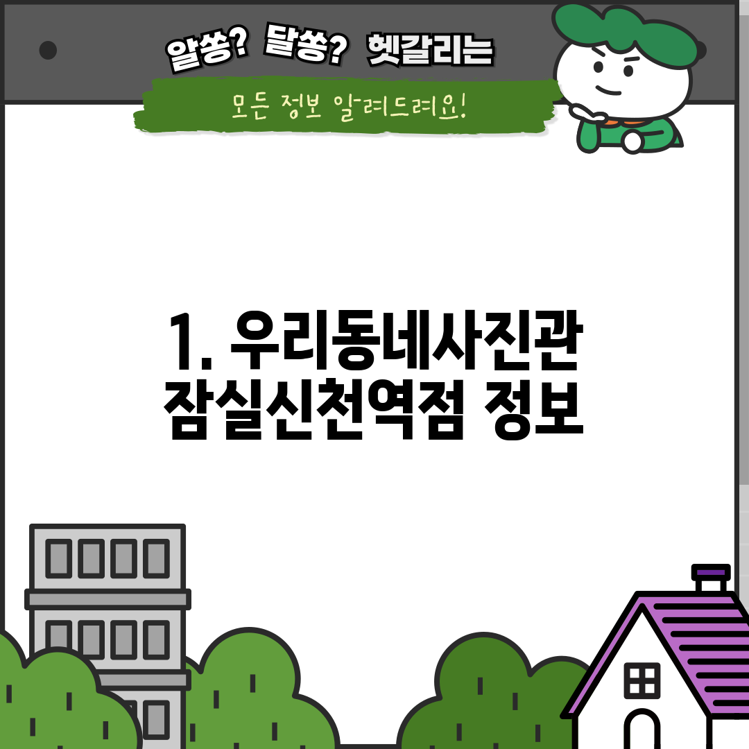 1. 우리동네사진관 잠실신천역점 정보