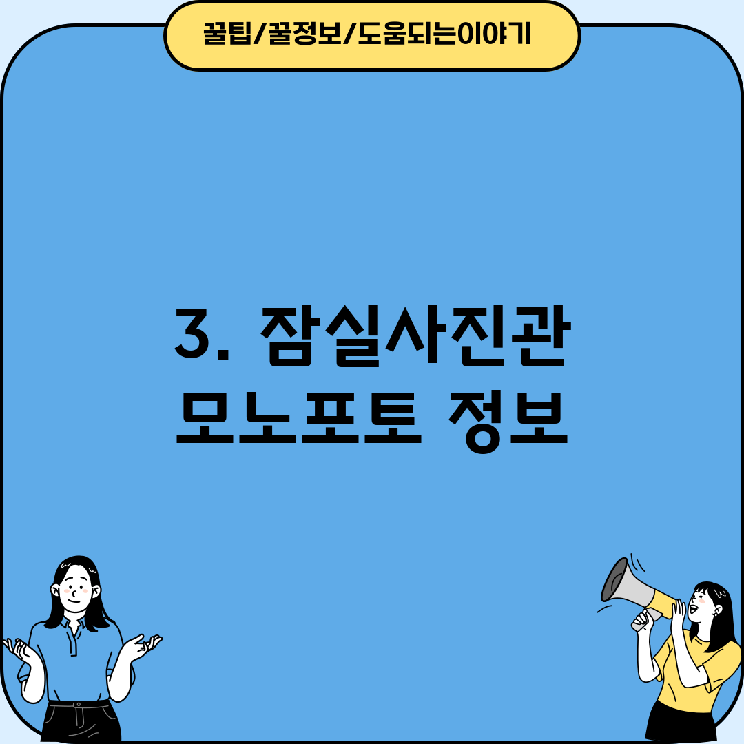 3. 잠실사진관 모노포토 정보