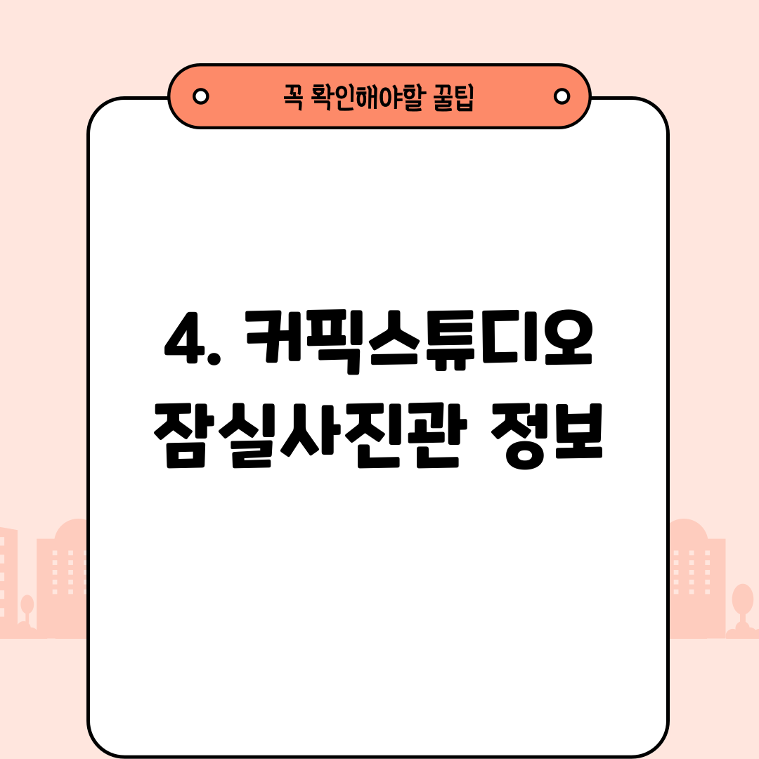 4. 커픽스튜디오 잠실사진관 정보