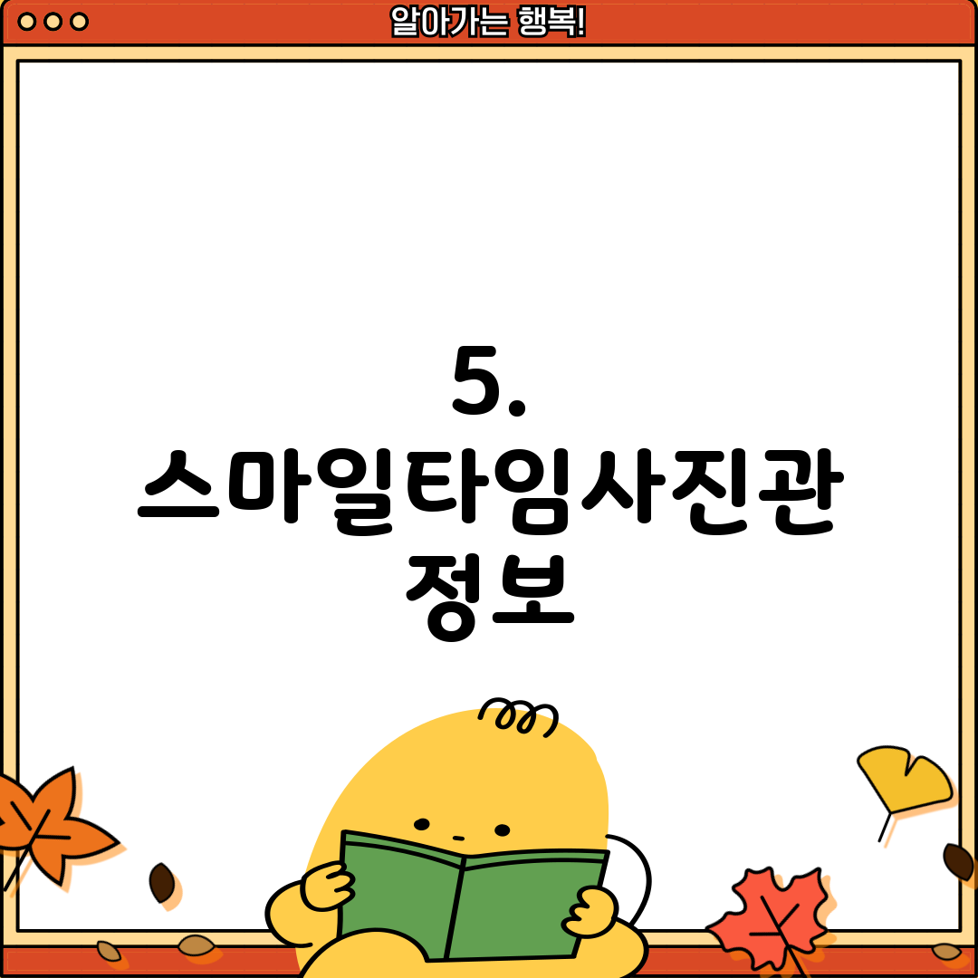 5. 스마일타임사진관 정보