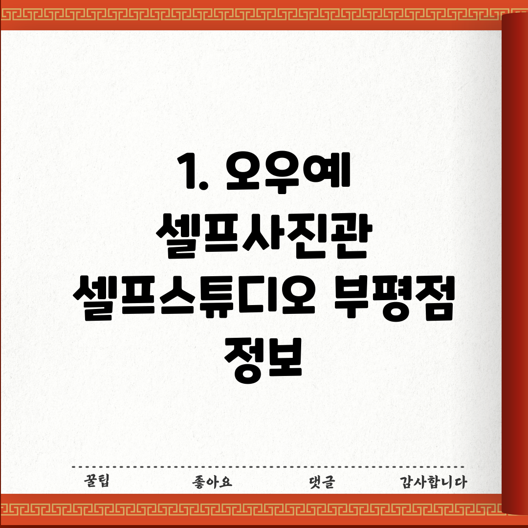 1. 오우예 셀프사진관 셀프스튜디오 부평점 정보