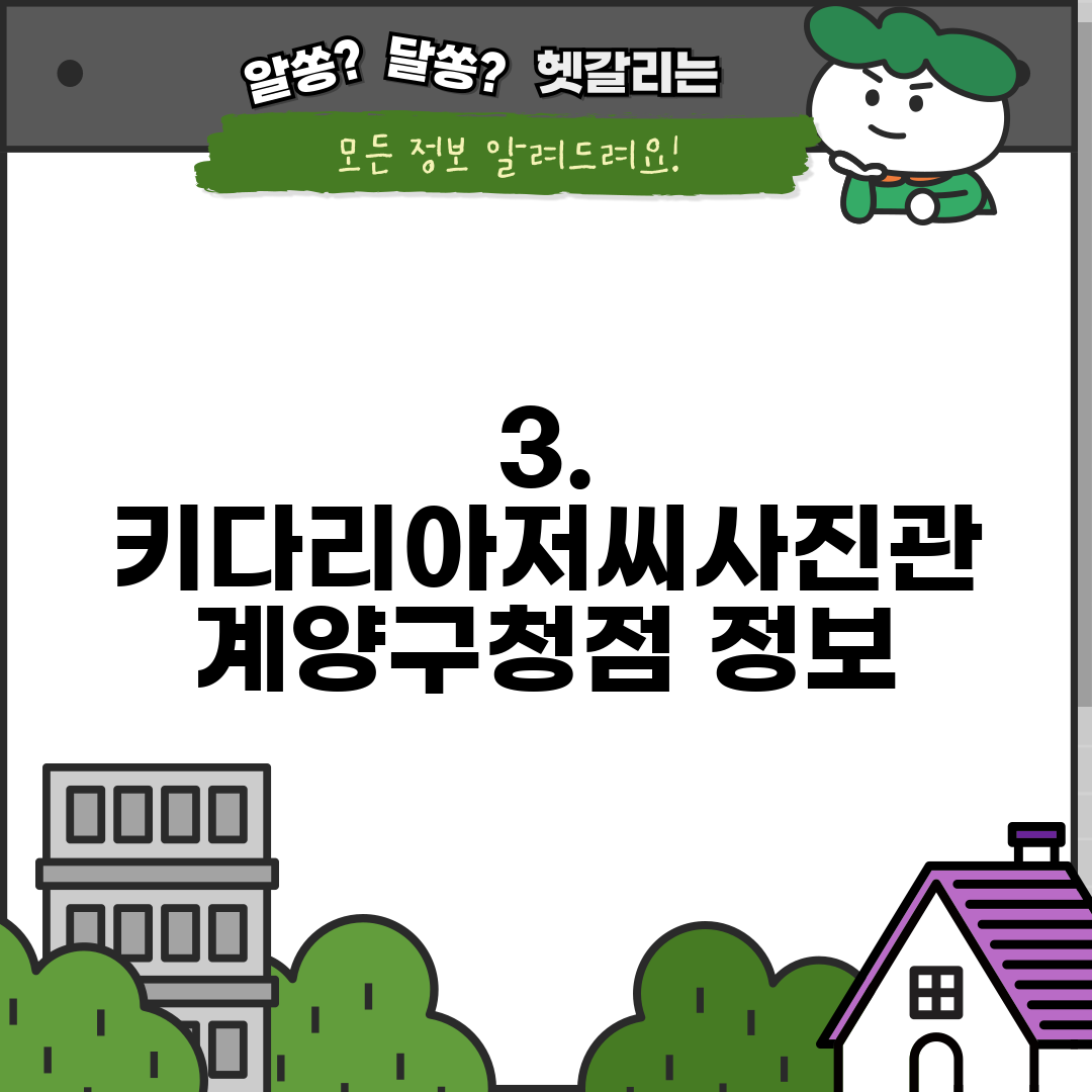 3. 키다리아저씨사진관 계양구청점 정보
