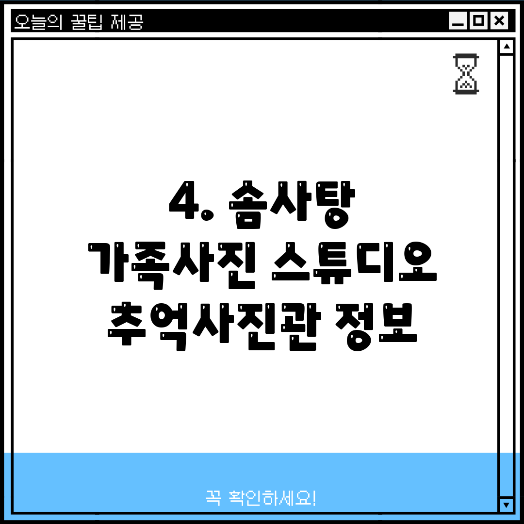 4. 솜사탕 가족사진 스튜디오 추억사진관 정보