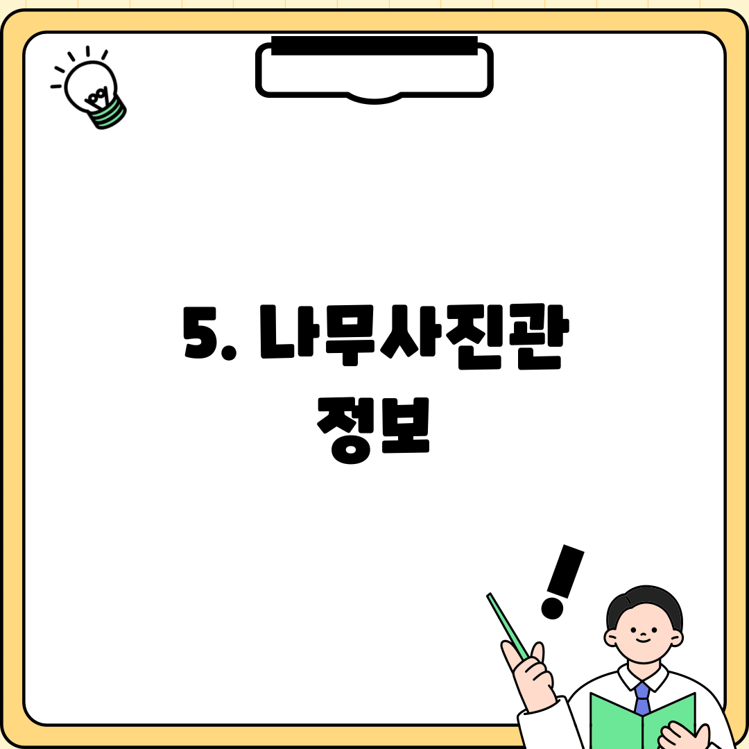 5. 나무사진관 정보