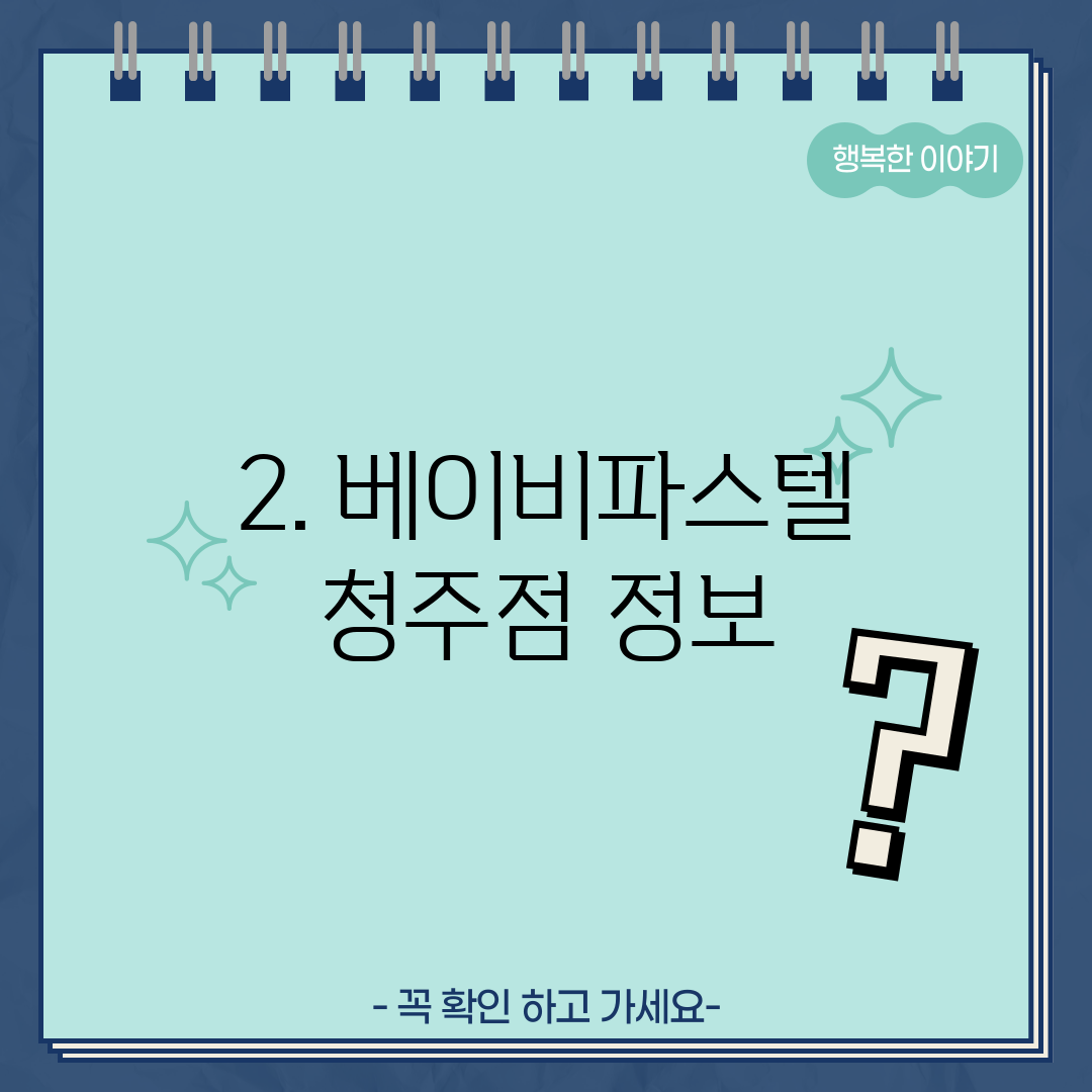 2. 베이비파스텔 청주점 정보