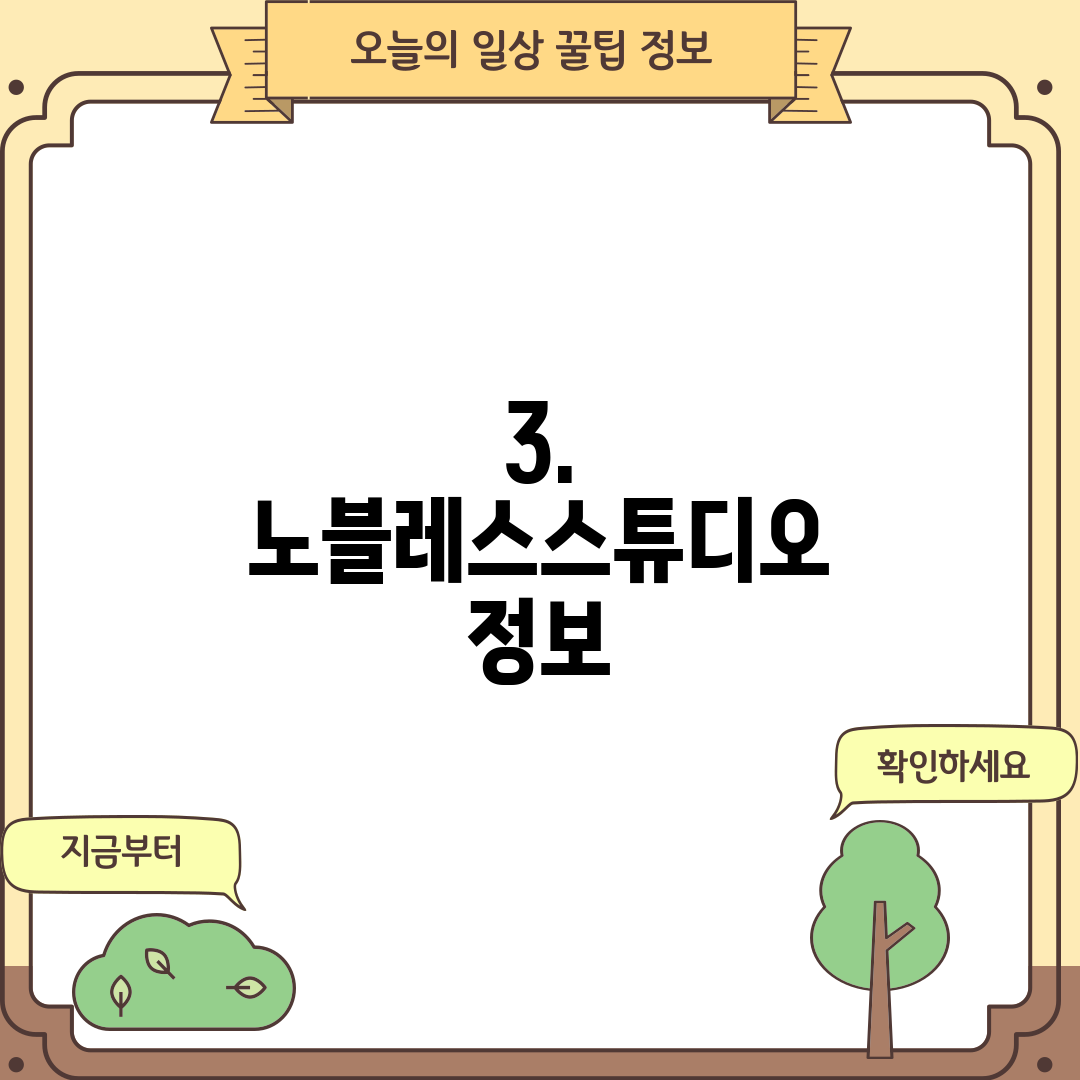 3. 노블레스스튜디오 정보
