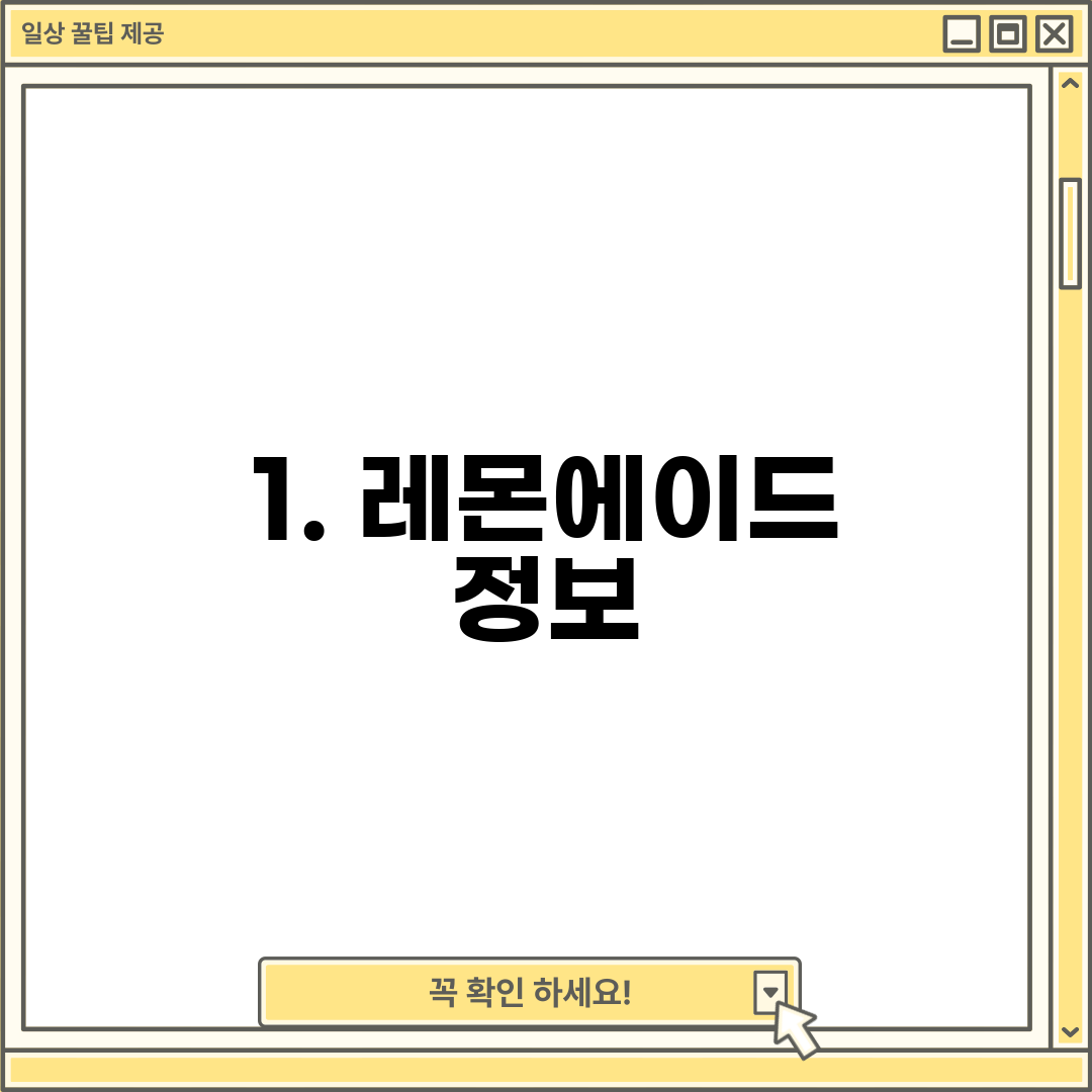 1. 레몬에이드 정보