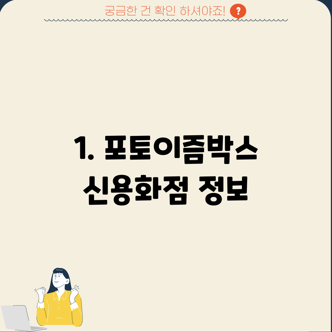 1. 포토이즘박스 신용화점 정보