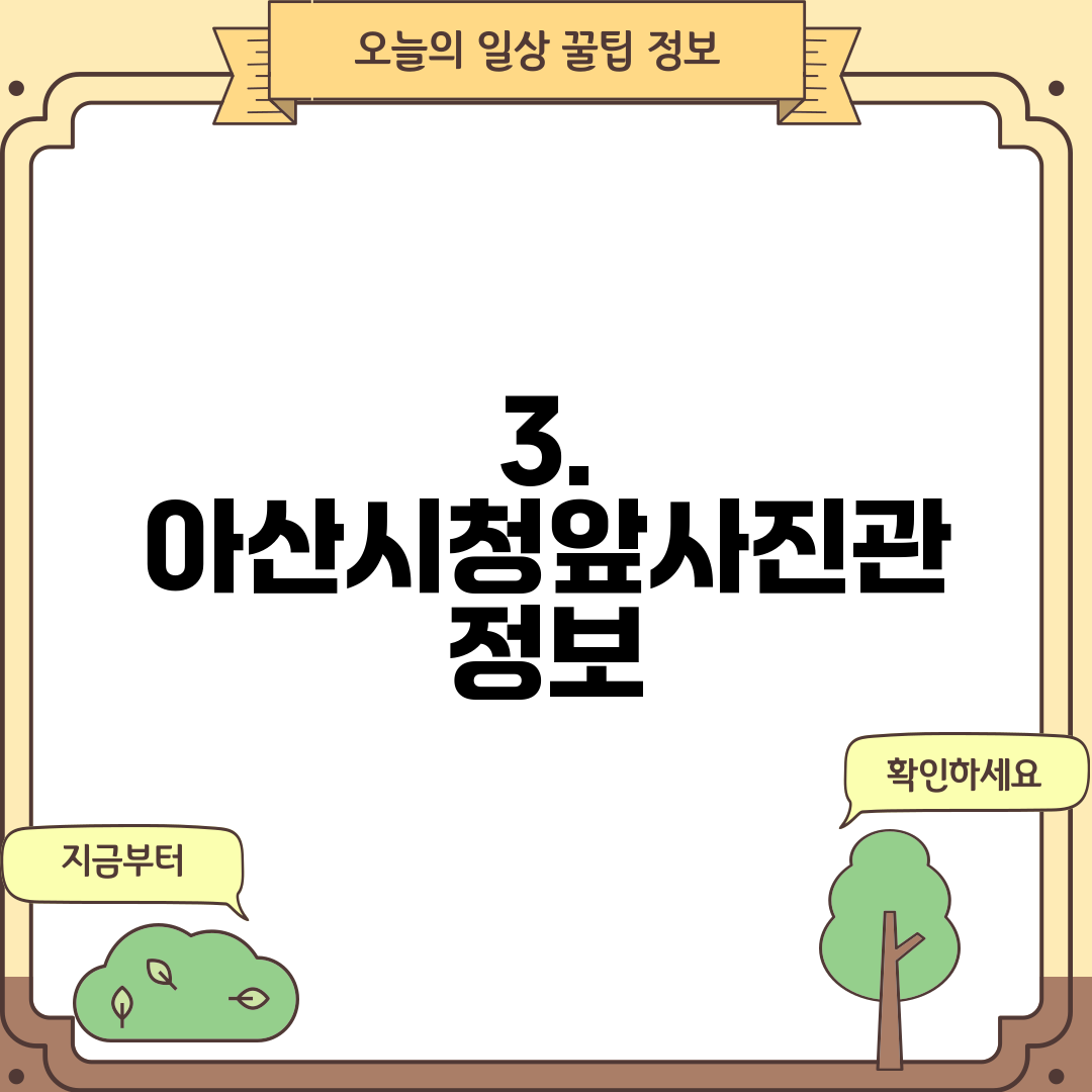 3. 아산시청앞사진관 정보