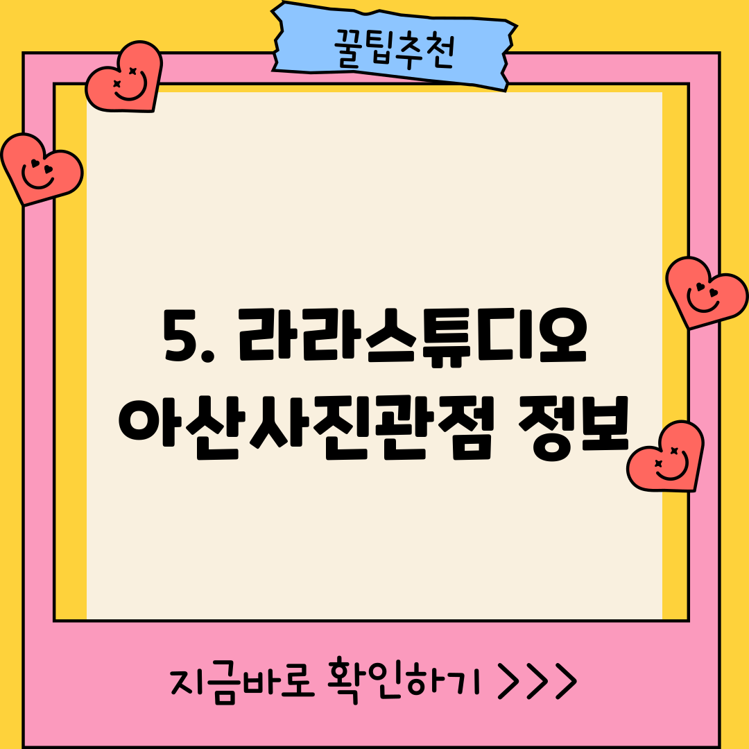 5. 라라스튜디오 아산사진관점 정보