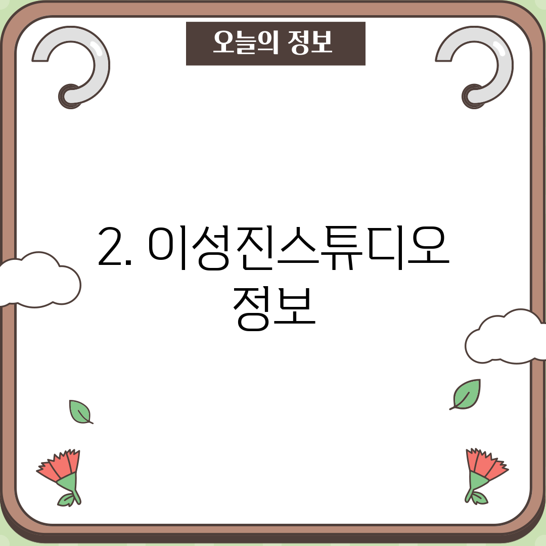 2. 이성진스튜디오 정보