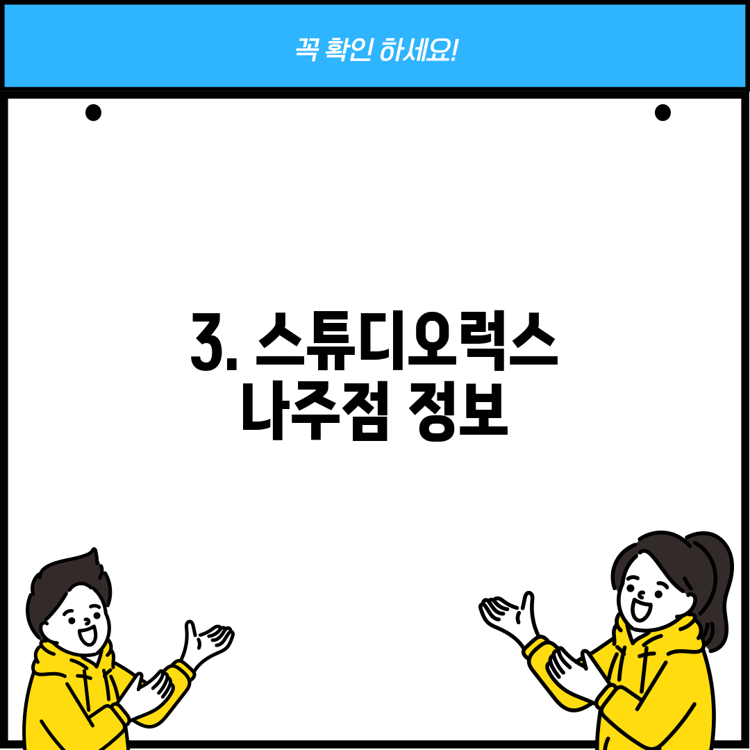 3. 스튜디오럭스 나주점 정보