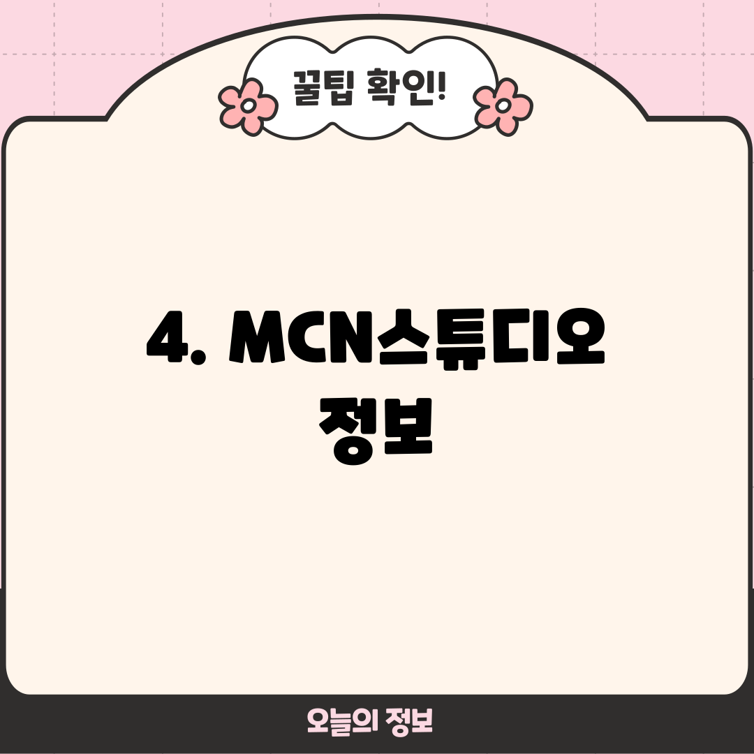4. MCN스튜디오 정보