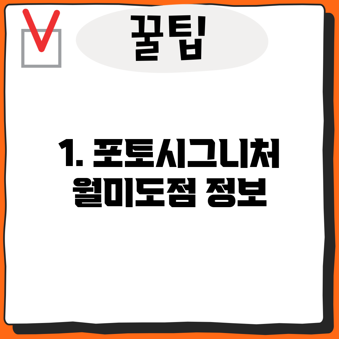 1. 포토시그니처 월미도점 정보