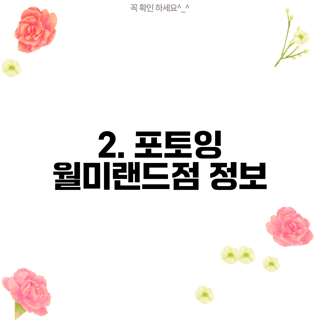 2. 포토잉 월미랜드점 정보