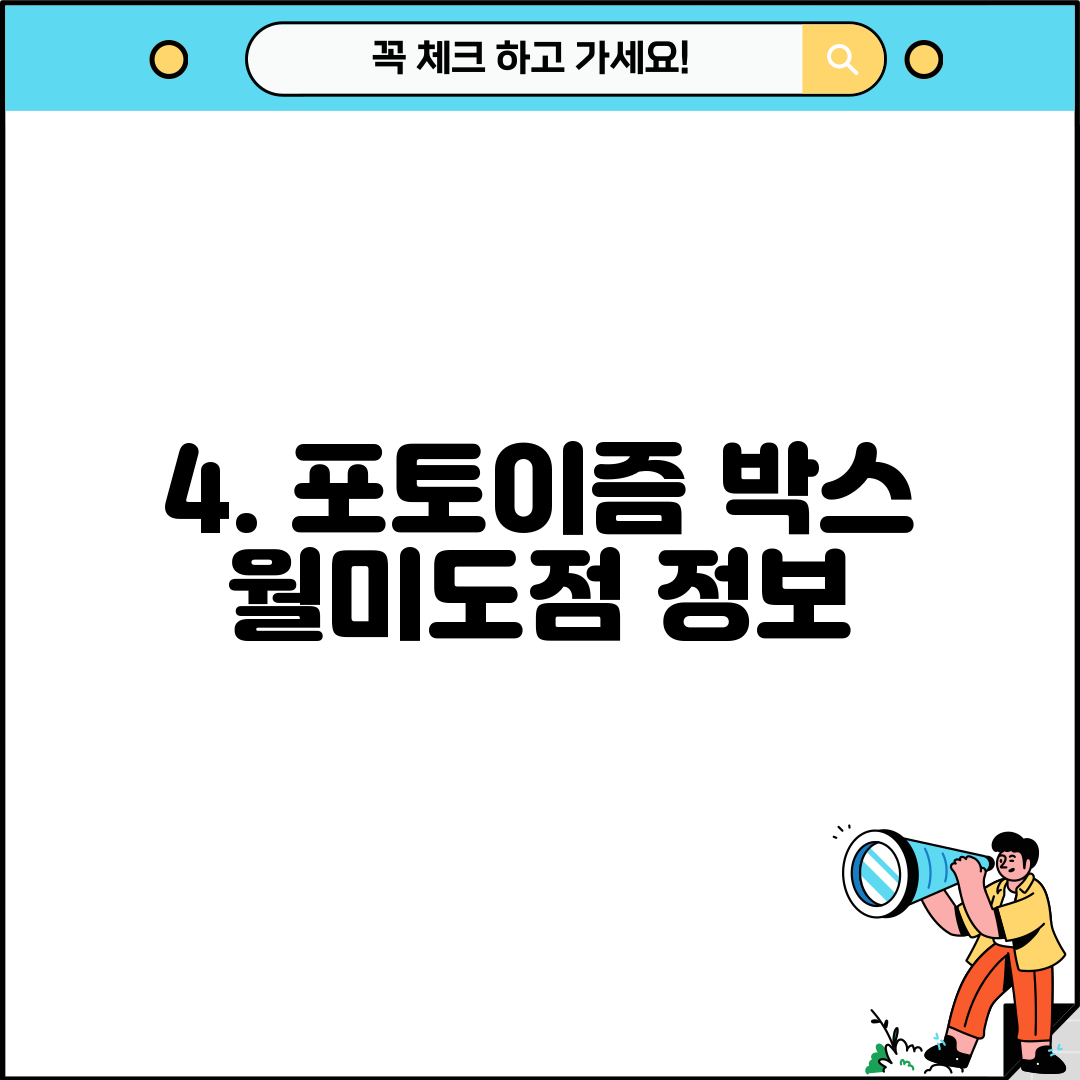 4. 포토이즘 박스 월미도점 정보