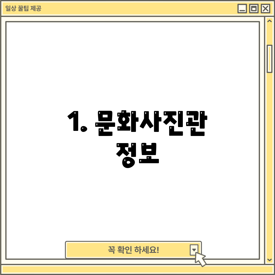 1. 문화사진관 정보