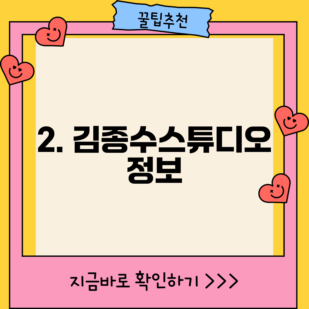 2. 김종수스튜디오 정보