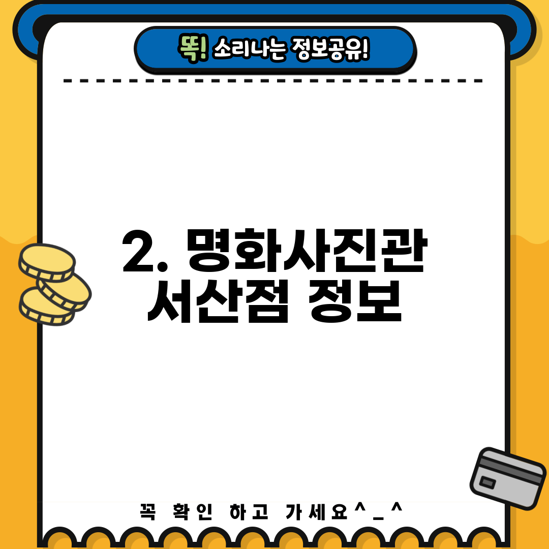 2. 명화사진관 서산점 정보