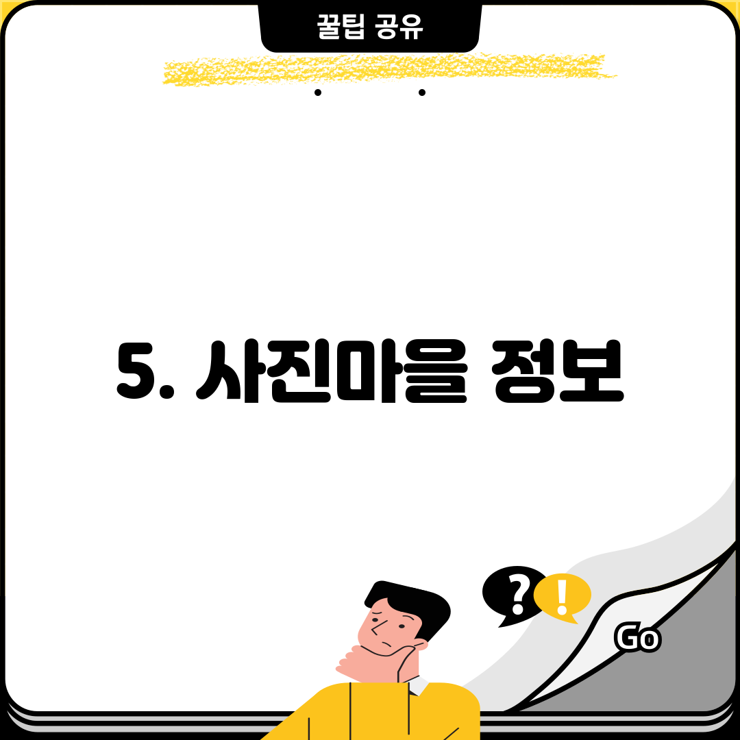 5. 사진마을 정보