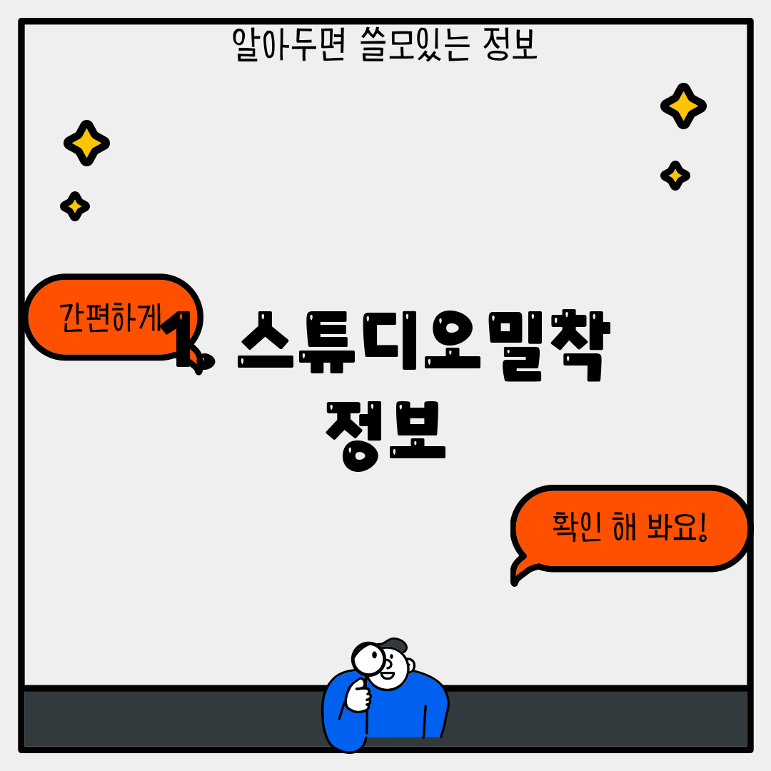 1. 스튜디오밀착 정보