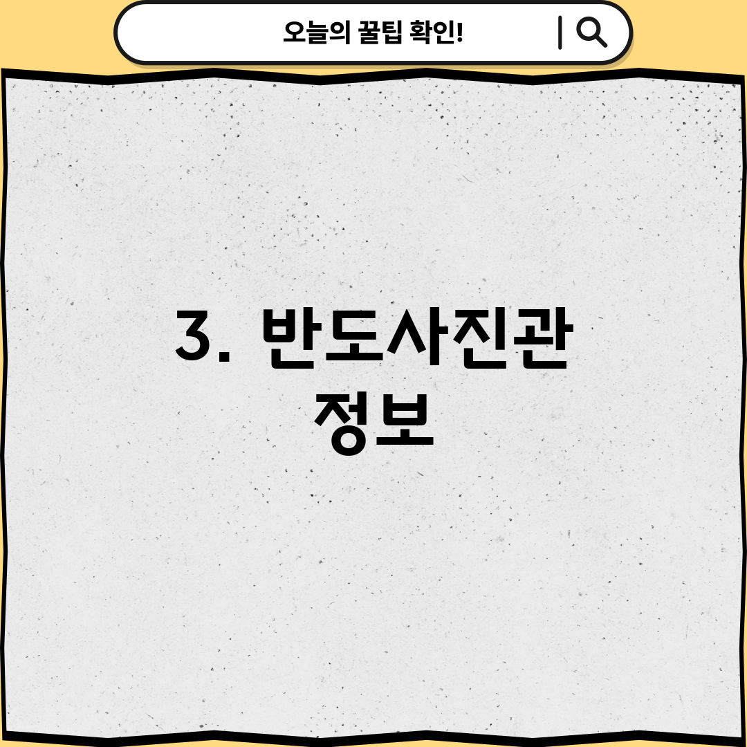 3. 반도사진관 정보