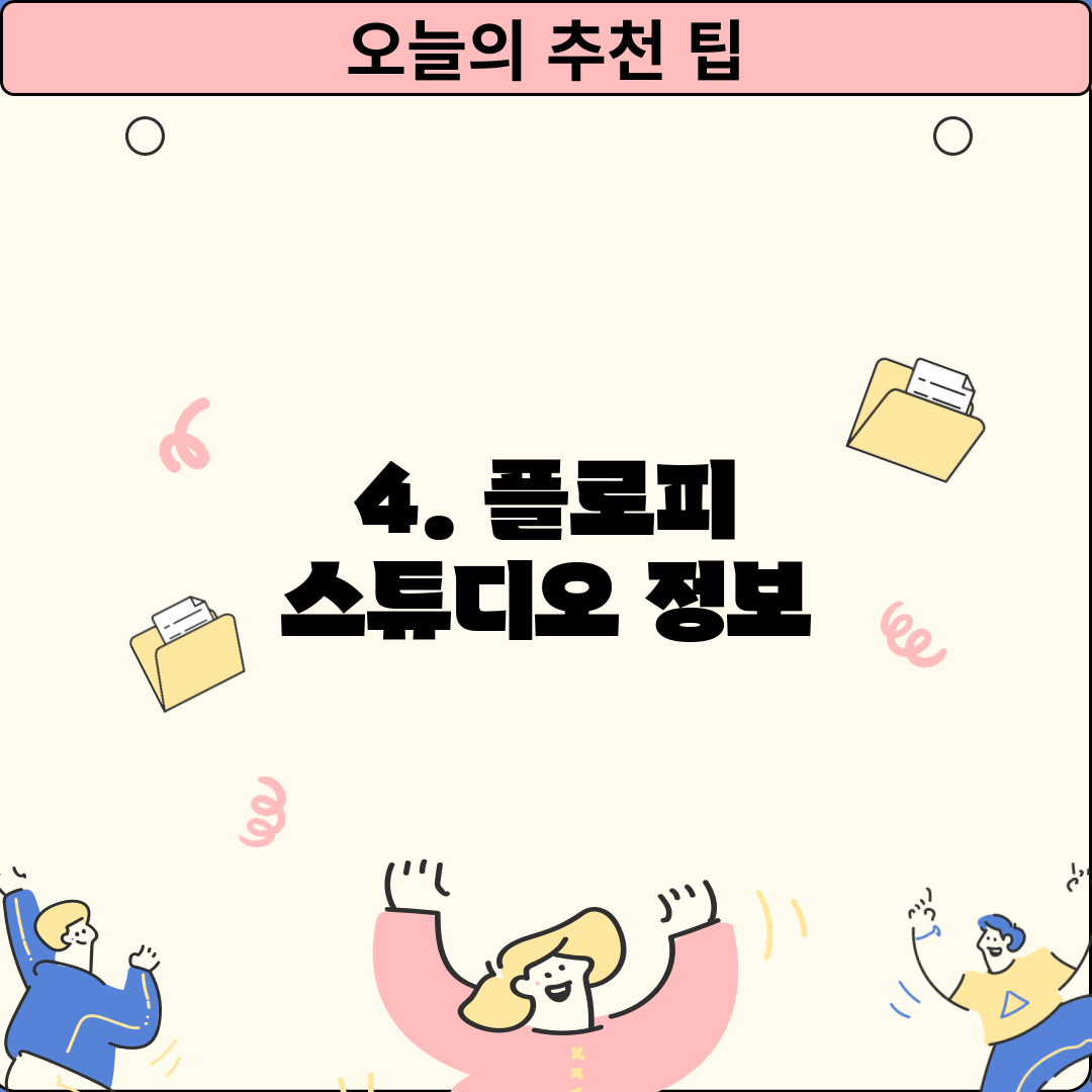 4. 플로피 스튜디오 정보