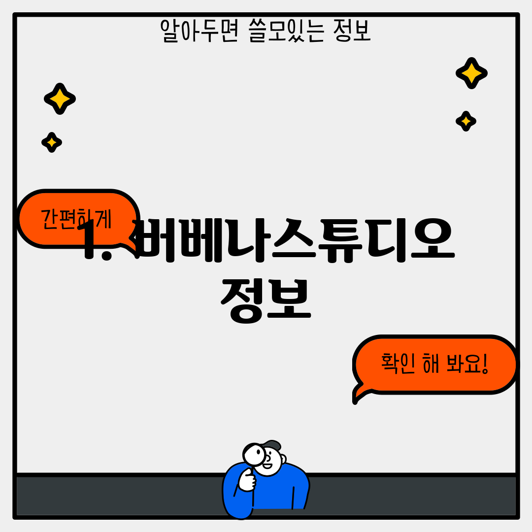 1. 버베나스튜디오 정보