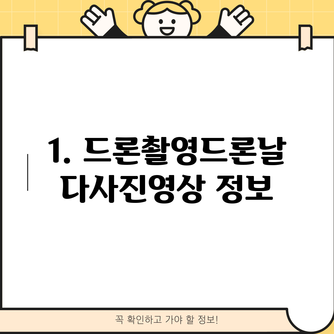 1. 드론촬영드론날다사진영상 정보