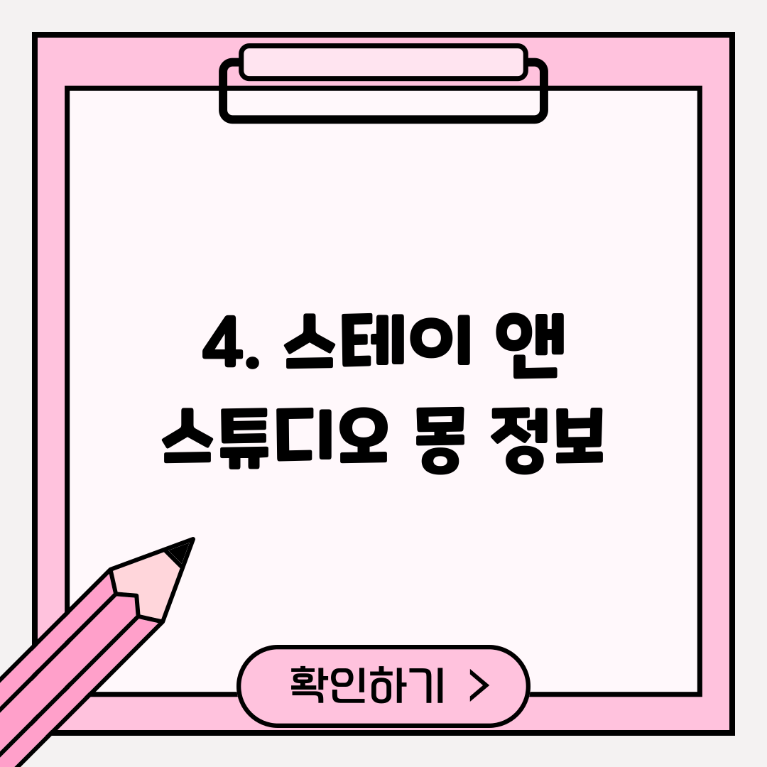 4. 스테이 앤 스튜디오 몽 정보