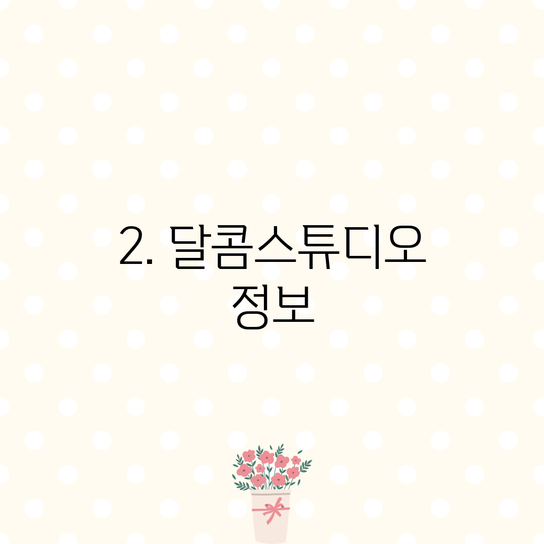 2. 달콤스튜디오 정보