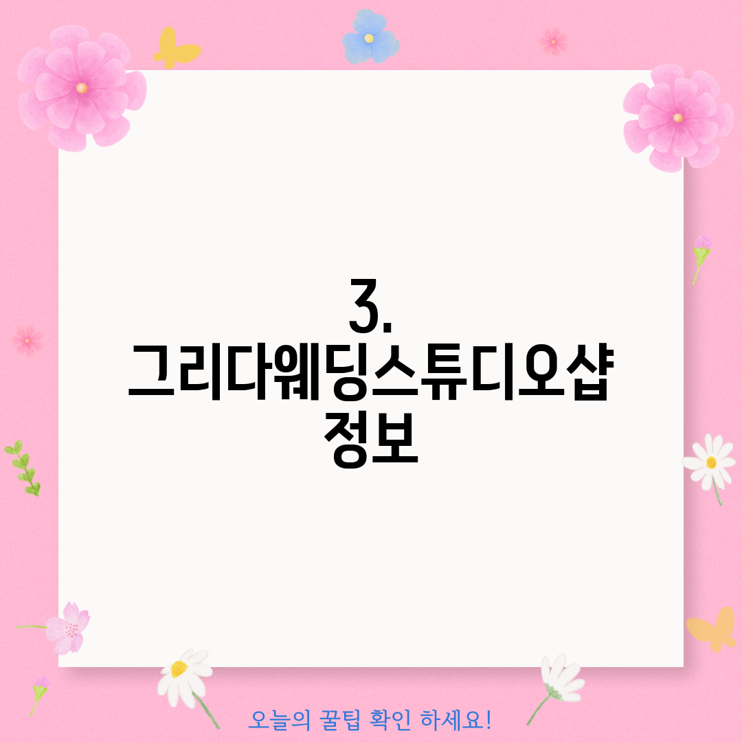 3. 그리다웨딩스튜디오샵 정보