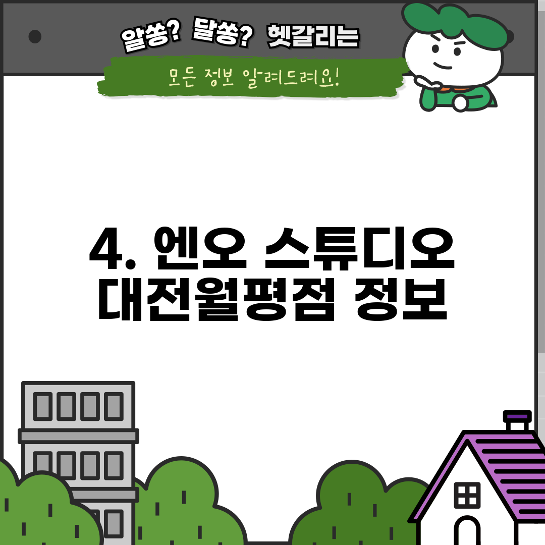 4. 엔오 스튜디오 대전월평점 정보