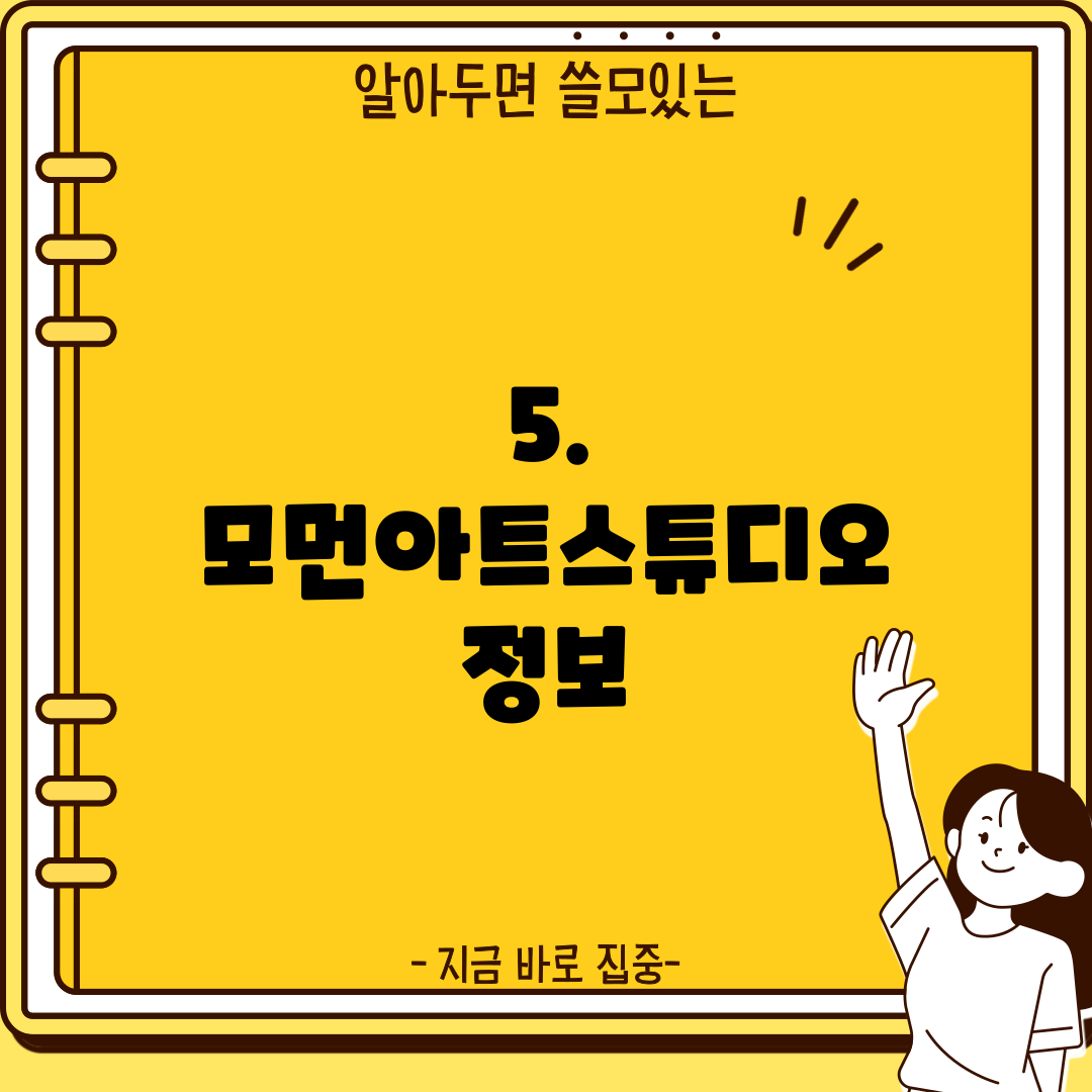 5. 모먼아트스튜디오 정보