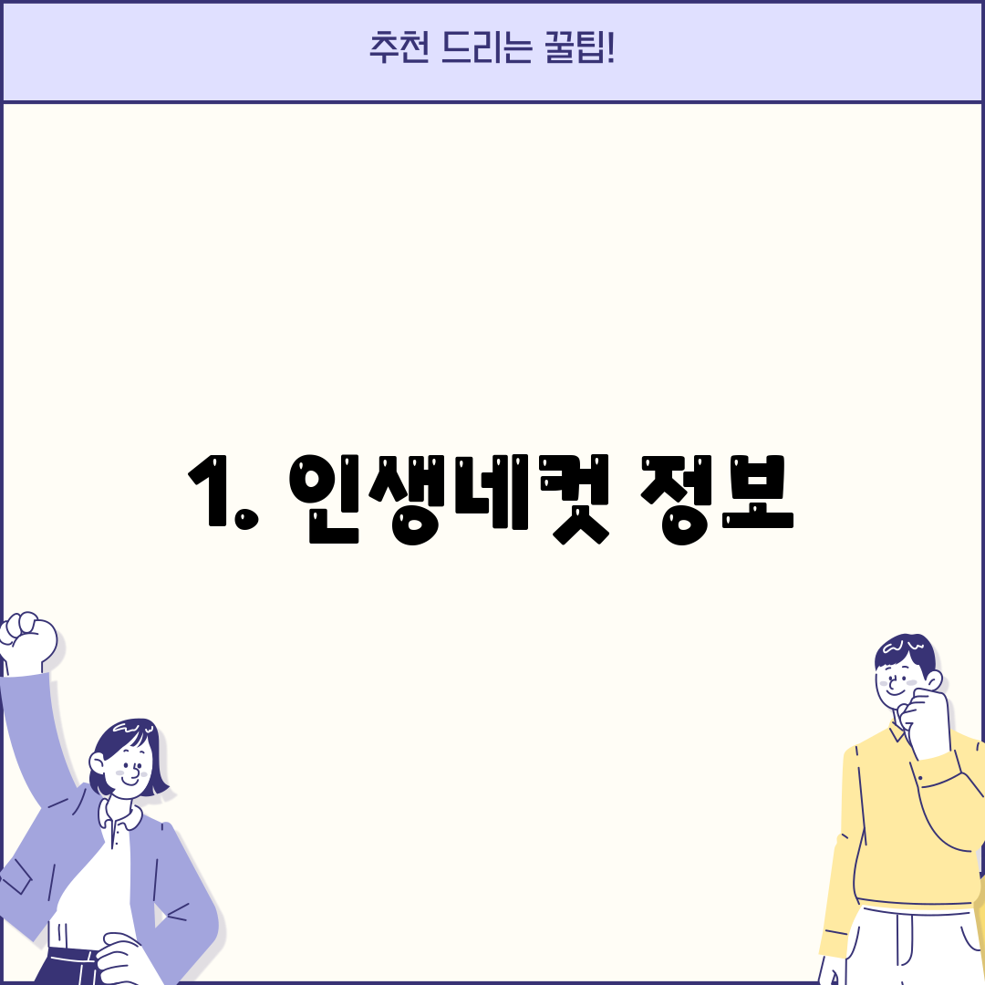 1. 인생네컷 정보