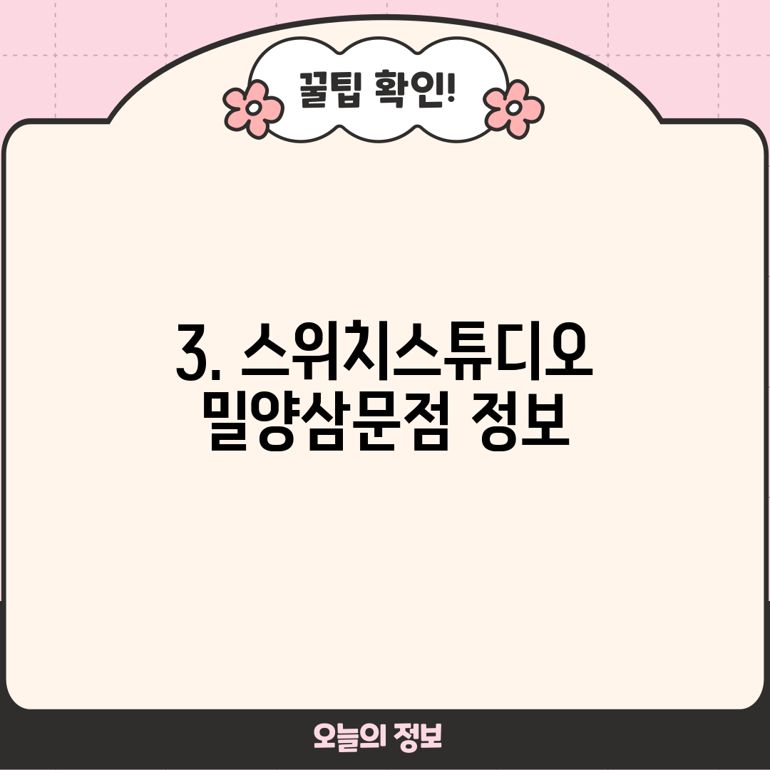 3. 스위치스튜디오 밀양삼문점 정보