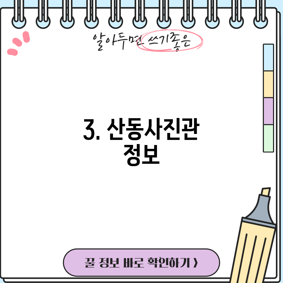3. 산동사진관 정보
