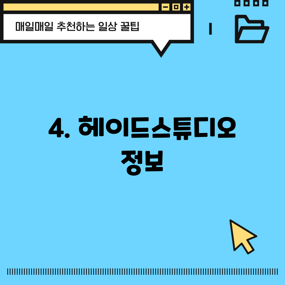 4. 헤이드스튜디오 정보