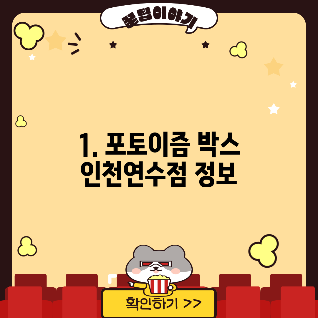 1. 포토이즘 박스 인천연수점 정보