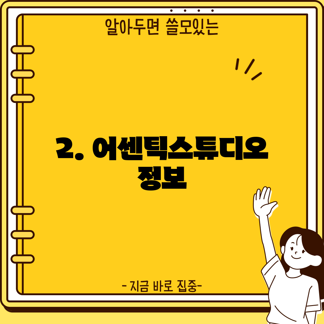 2. 어센틱스튜디오 정보