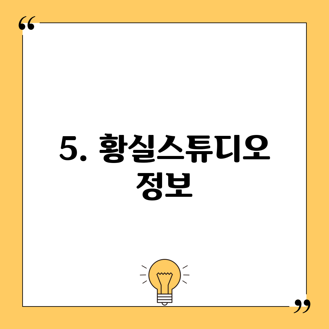 5. 황실스튜디오 정보