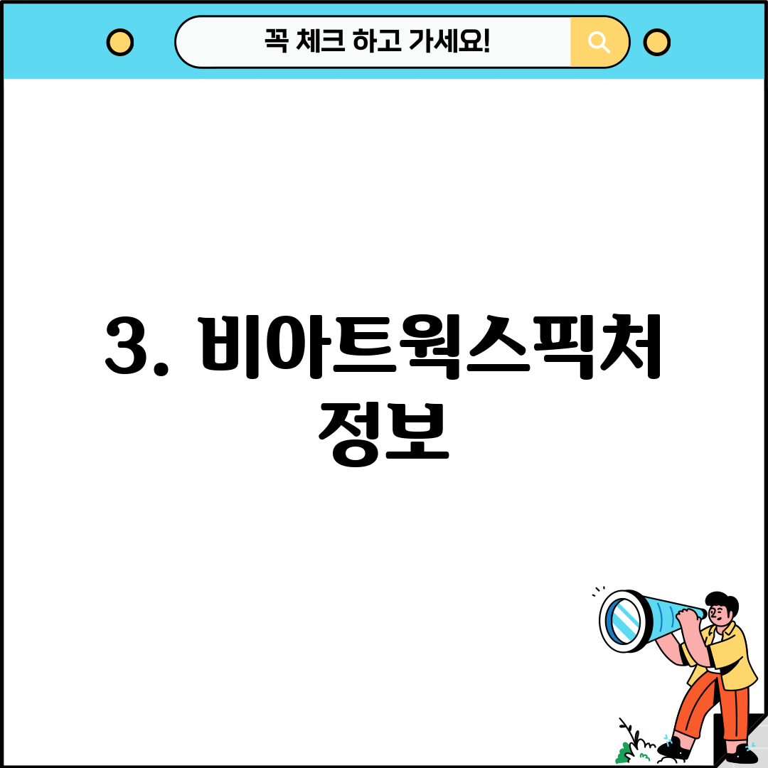 3. 비아트웍스픽처 정보