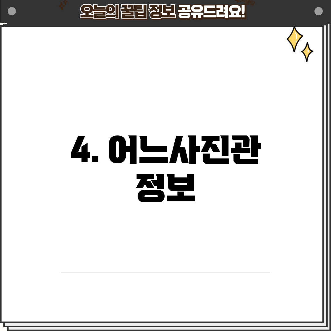 4. 어느사진관 정보