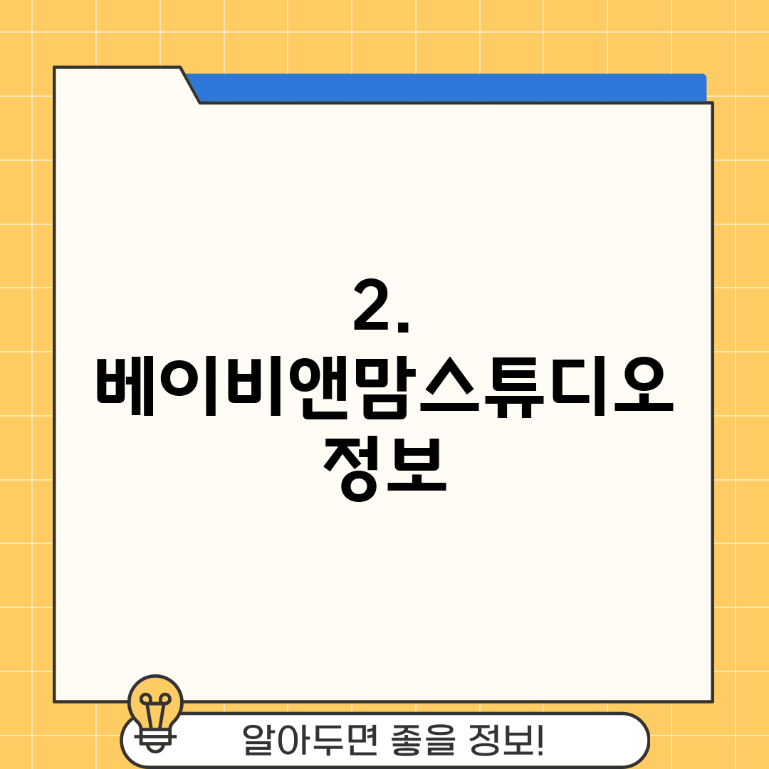2. 베이비앤맘스튜디오 정보