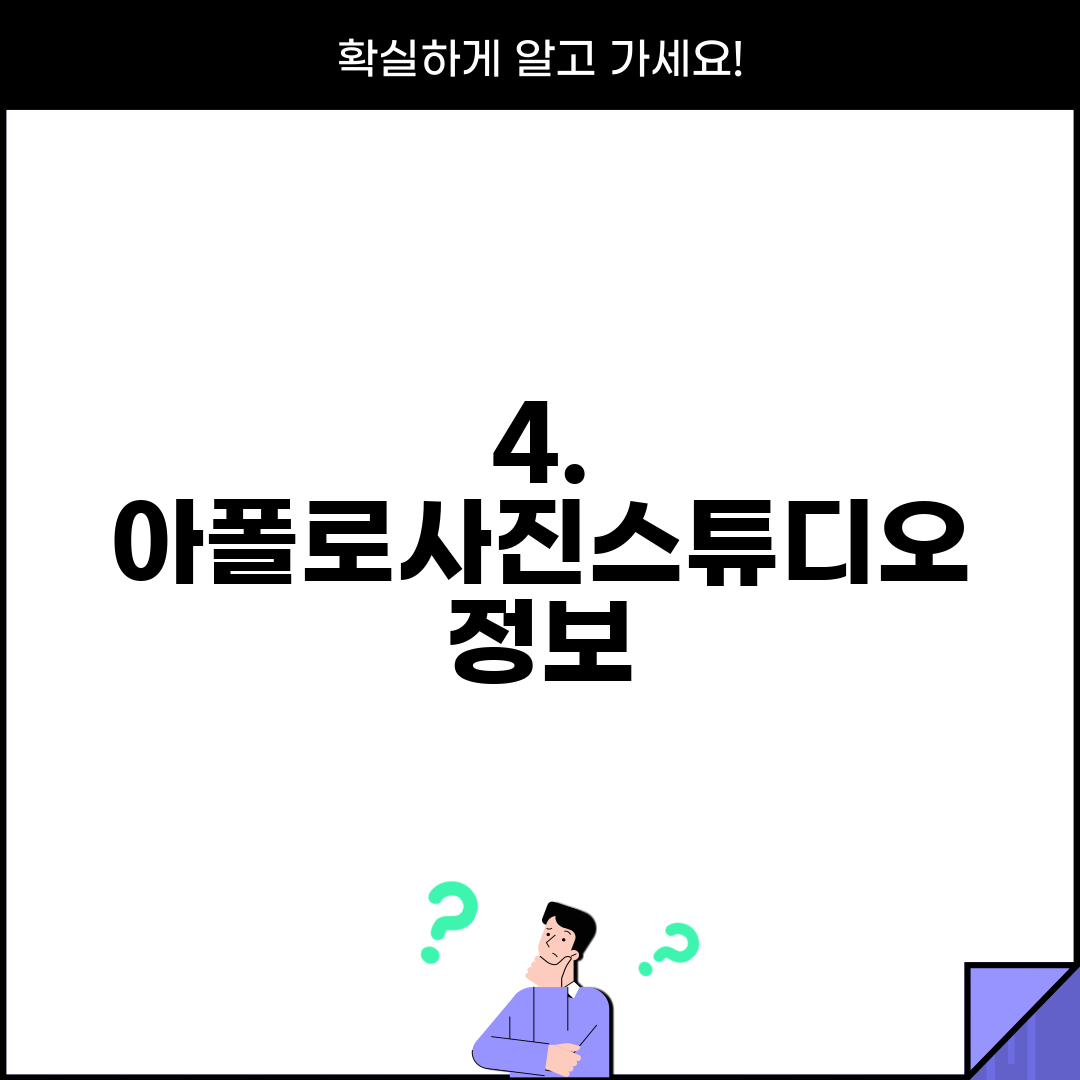 4. 아폴로사진스튜디오 정보